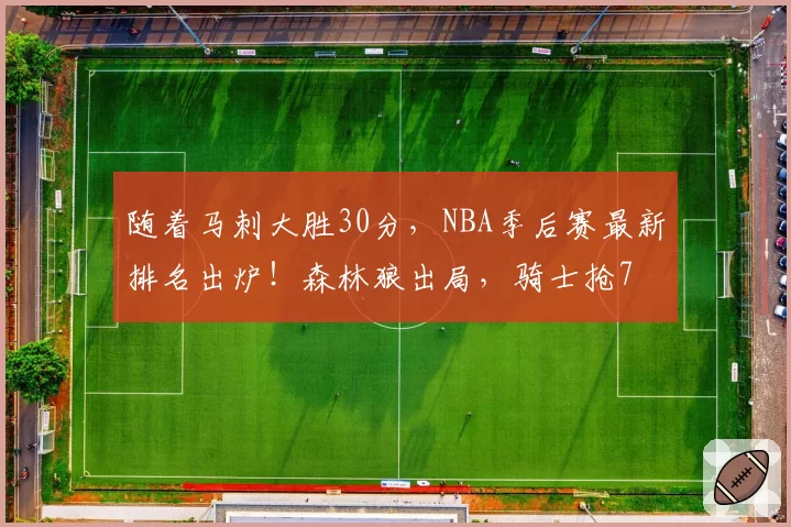 随着马刺大胜30分，NBA季后赛最新排名出炉！森林狼出局，骑士抢7