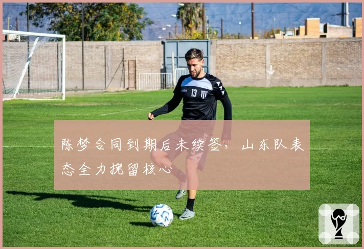 陈梦合同到期后未续签,山东队表态全力挽留核心