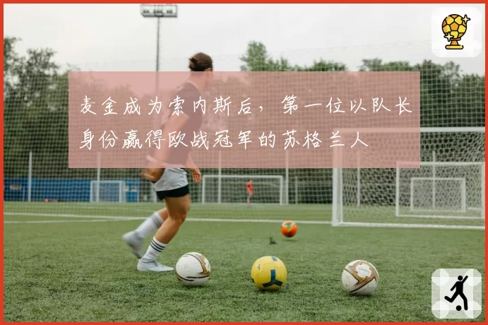 麦金成为索内斯后,第一位以队长身份赢得欧战冠军的苏格兰人