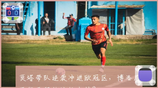 莫塔带队逆袭冲进欧冠区，博洛尼亚能否留住这位少帅？