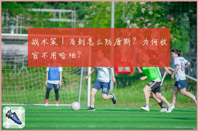 战术策|马刺怎么防唐斯?为何收官不用哈珀?