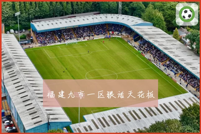 福建九市一区狠话天花板