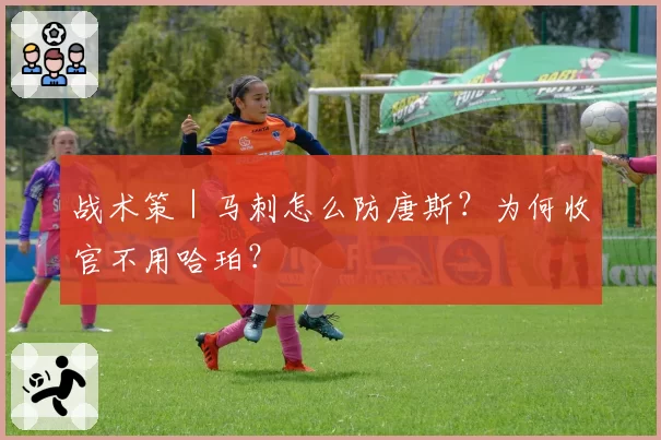 战术策|马刺怎么防唐斯?为何收官不用哈珀?