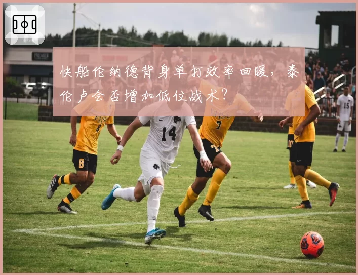 快船伦纳德背身单打效率回暖,泰伦卢会否增加低位战术?