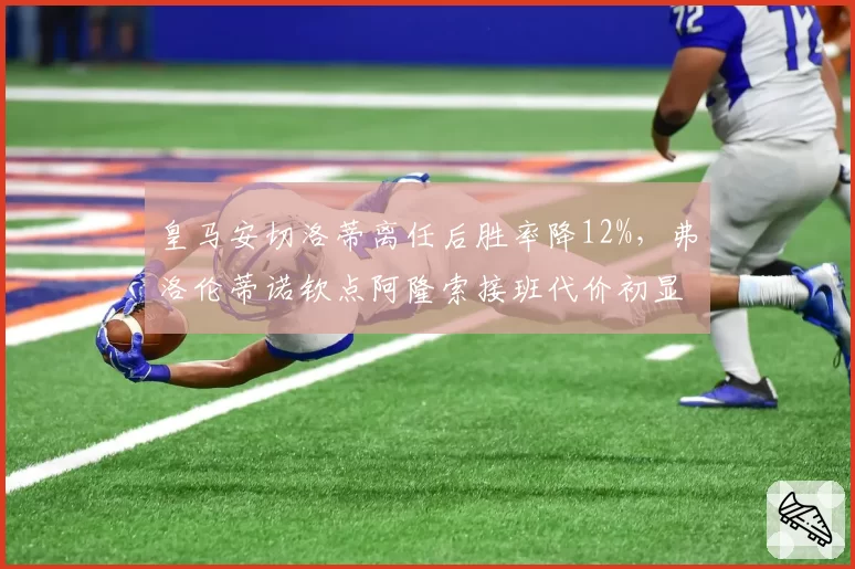 皇马安切洛蒂离任后胜率降12%,弗洛伦蒂诺钦点阿隆索接班代价初显