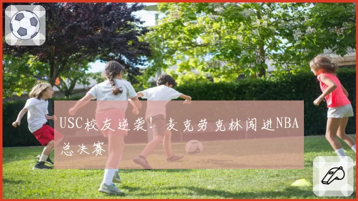 USC校友逆袭!麦克劳克林闯进NBA总决赛