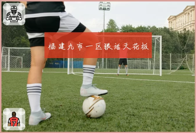 福建九市一区狠话天花板