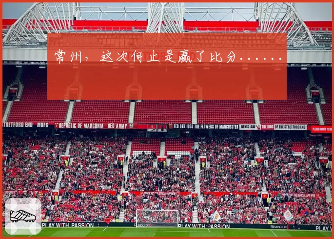 常州,这次何止是赢了比分......