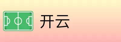 开云 Logo
